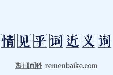 情见乎词近义词是什么意思的图片